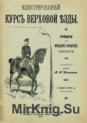 Иллюстрированный курс верховой езды. Руководство для младших офицеров кавалерии