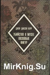 Зловещий шепот. Убийство в музее восковых фигур