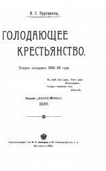 Голодающее крестьянство. Очерки голодовки 1898-99 года