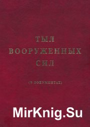 Тыл Вооруженных Сил в документах. Великая Отечественная война (1941-1945 гг.)