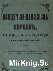 Общественная жизнь евреев, их нравы, обычаи и предрассудки