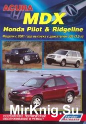 Устройство, техническое обслуживание и ремонт Acura MDX, Honda Pilot, Honda Ridgeline