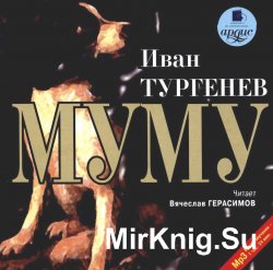 Муму (аудиокнига)