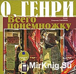 Всего понемножку (аудиокнига)