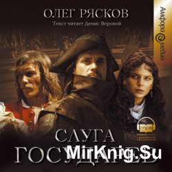 Слуга государев (аудиокнига)