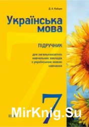 Українська мова. 7 клас 