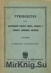 Руководство для приготовления горьких водок, ликеров и наливок домашним способом