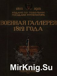 Военная галерея 1812 года