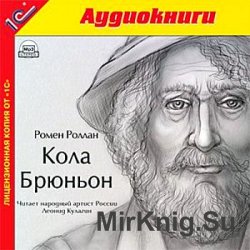 Кола Брюньон (аудиокнига)