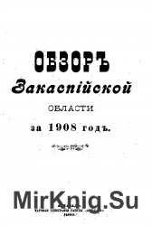 Обзор Закаспийской области на 1908 год