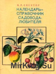Календарь-справочник садовода-любителя