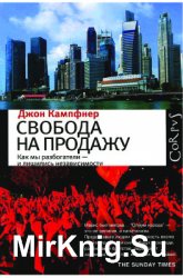 Свобода на продажу: как мы разбогатели - и лишились независимости