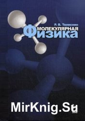 Молекулярная физика (3-е изд.)