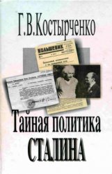 Тайная политика Сталина: власть и антисемитизм