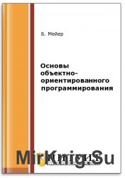 Основы объектно-ориентированного программирования (2-е изд.)