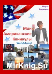 Мои американские каникулы. Work & Travel