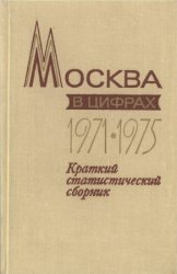 Москва в цифрах 1971-1975 Краткий статистический сборник 