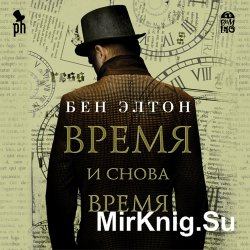 Время и снова время (аудиокнига)