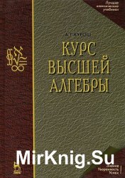 Курс высшей алгебры (17-е изд.)