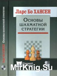Основы шахматной стратегии