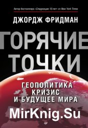 Горячие точки. Геополитика, кризис и будущее мира