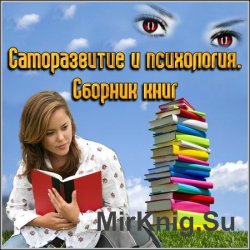  Сборник книг о саморазвитии и психологии [32книги].