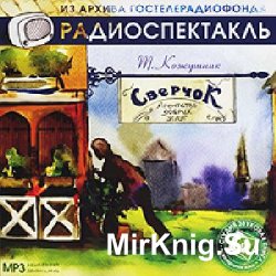 Сверчок (аудиоспектакль)