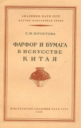 Фарфор и бумага в искусстве Китая. Краткий исторический очерк