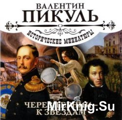 Исторические миниатюры. Через тернии - к звездам (аудиокнига)