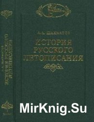 История русского летописания. В 3 т. Т.1 кн.1-2