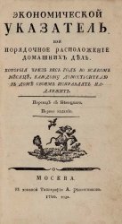 Экономической указатель, или Порядочное расположение домашних дел, которые чрез весь год во всяком месяце, каждому домостроителю в доме своем исправлять надлежит