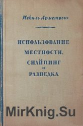 Использование местности. Снайпинг и разведка