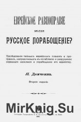 Еврейское равноправие или русское порабощение?