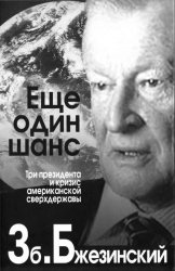 Еще один шанс. Три президента и кризис американской сверхдержавы