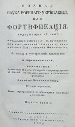 Полная наука военного укрепления, или Фортификация