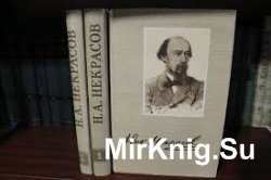 Некрасов Н.А. - Полное собрание сочинений и писем в 15 томах (22 книгах)