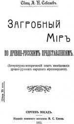 Загробный Мир по древнерусским представлениям.