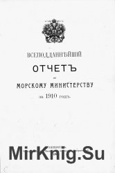 Всеподданейший отчет по Морскому министерству за 1910 год