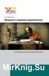 Введение в мировую журналистику. От Античности до конца XVIII века.