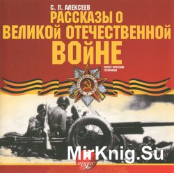 Рассказы о Великой Отечественной войне (аудиокнига)