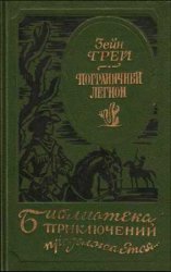 Пограничный легион. В прериях Техаса