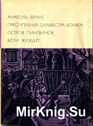 Преступление Сильвестра Бонара. Остров пингвинов. Боги жаждут