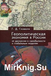 Геополитическая экономия в России: от дискуссий о самобытности к глобальным моделям