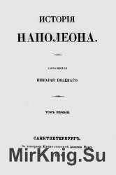История Наполеона (в пяти томах)
