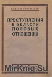 Преступления в области половых отношений