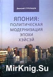 Япония: политическая модернизация эпохи Хэйсэй