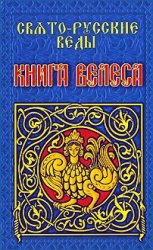 Свято-Русские Веды. Книга Велеса