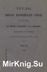 Труды Первого Всероссийского съезда по борьбе с торгом женщинами и его причинами, происходившего в С.-Петербурге с 21 по 25 апреля 1910 года. Том 2