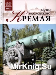 Великие музеи мира. Том 30. Музеи Московского Кремля