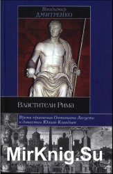 Властители Рима: Время правления Октавиана Августа и династии Юлиев-Клавдиев